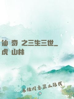 仙俠奇緣之三生三世