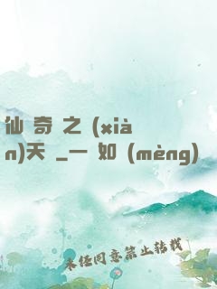 仙俠奇緣之獻(xiàn)天緣
