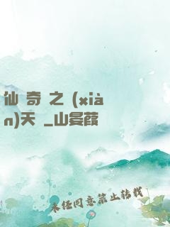 仙俠奇緣之獻(xiàn)天緣