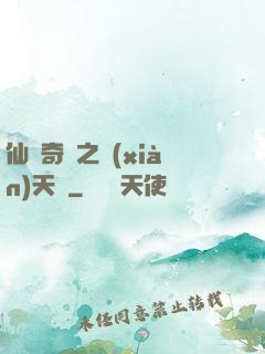 仙俠奇緣之獻(xiàn)天緣
