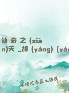 仙俠奇緣之獻(xiàn)天緣