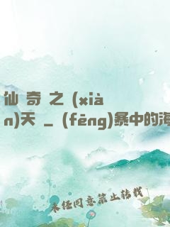 仙俠奇緣之獻(xiàn)天緣