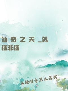 仙俠奇緣之獻天緣