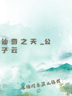 仙俠奇緣之獻天緣