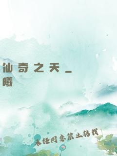 仙俠奇緣之獻天緣