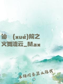 仙俠學(xué)院之火舞流云