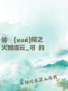 仙俠學(xué)院之火舞流云