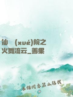 仙俠學(xué)院之火舞流云
