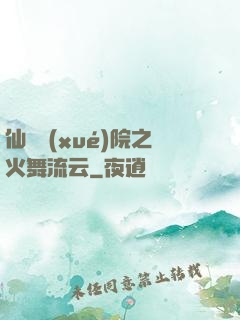 仙俠學(xué)院之火舞流云