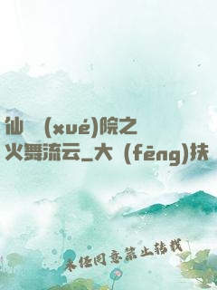 仙俠學(xué)院之火舞流云