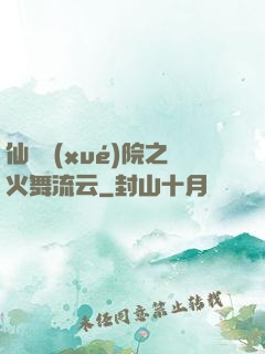仙俠學(xué)院之火舞流云