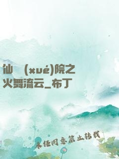 仙俠學(xué)院之火舞流云