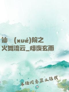 仙俠學(xué)院之火舞流云
