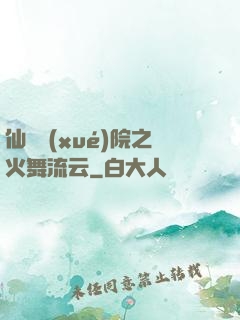 仙俠學(xué)院之火舞流云