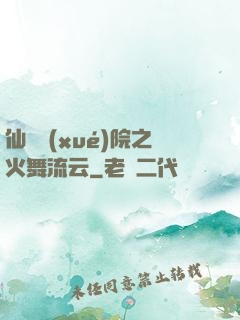仙俠學(xué)院之火舞流云
