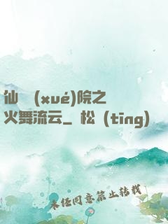仙俠學(xué)院之火舞流云