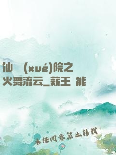 仙俠學(xué)院之火舞流云