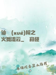 仙俠學(xué)院之火舞流云