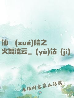 仙俠學(xué)院之火舞流云