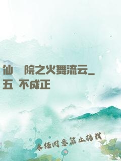 仙俠學院之火舞流云