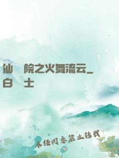 仙俠學院之火舞流云