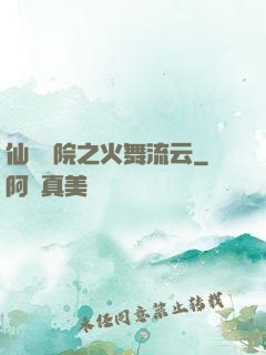 仙俠學院之火舞流云
