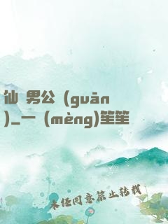 仙俠男公關(guān)