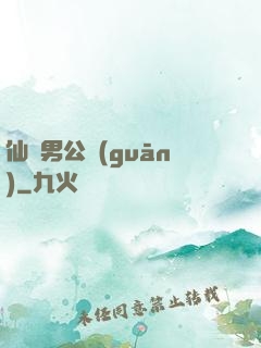 仙俠男公關(guān)