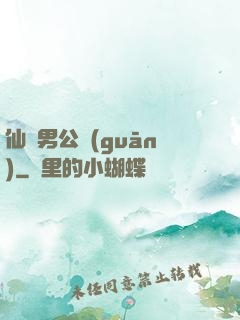 仙俠男公關(guān)