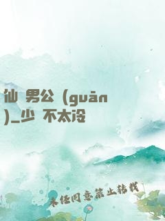 仙俠男公關(guān)
