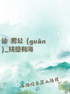 仙俠男公關(guān)