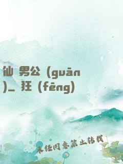 仙俠男公關(guān)