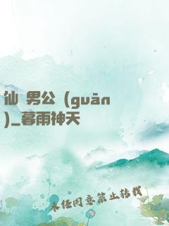 仙俠男公關(guān)