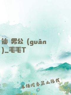 仙俠男公關(guān)
