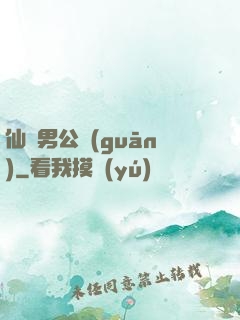 仙俠男公關(guān)