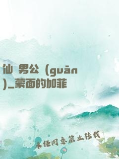 仙俠男公關(guān)