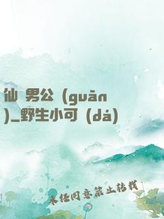 仙俠男公關(guān)