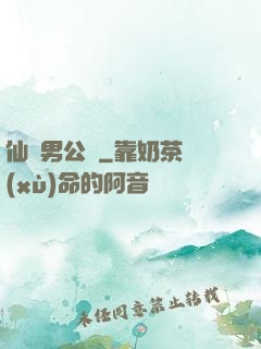仙俠男公關