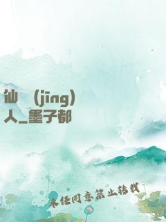 仙俠經(jīng)紀人