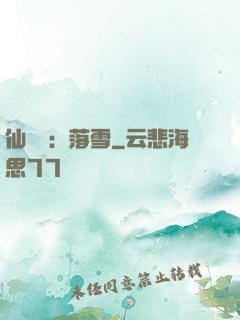 仙俠緣：落雪