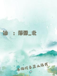 仙俠緣：落雪