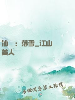 仙俠緣：落雪