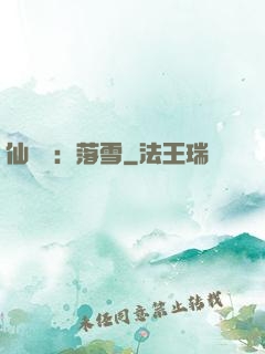仙俠緣：落雪