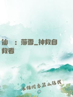 仙俠緣：落雪