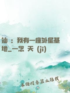 仙俠：我有一座外星基地