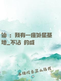 仙俠：我有一座外星基地