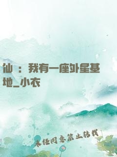 仙俠：我有一座外星基地