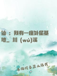 仙俠：我有一座外星基地