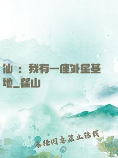 仙俠：我有一座外星基地