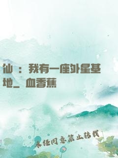 仙俠：我有一座外星基地